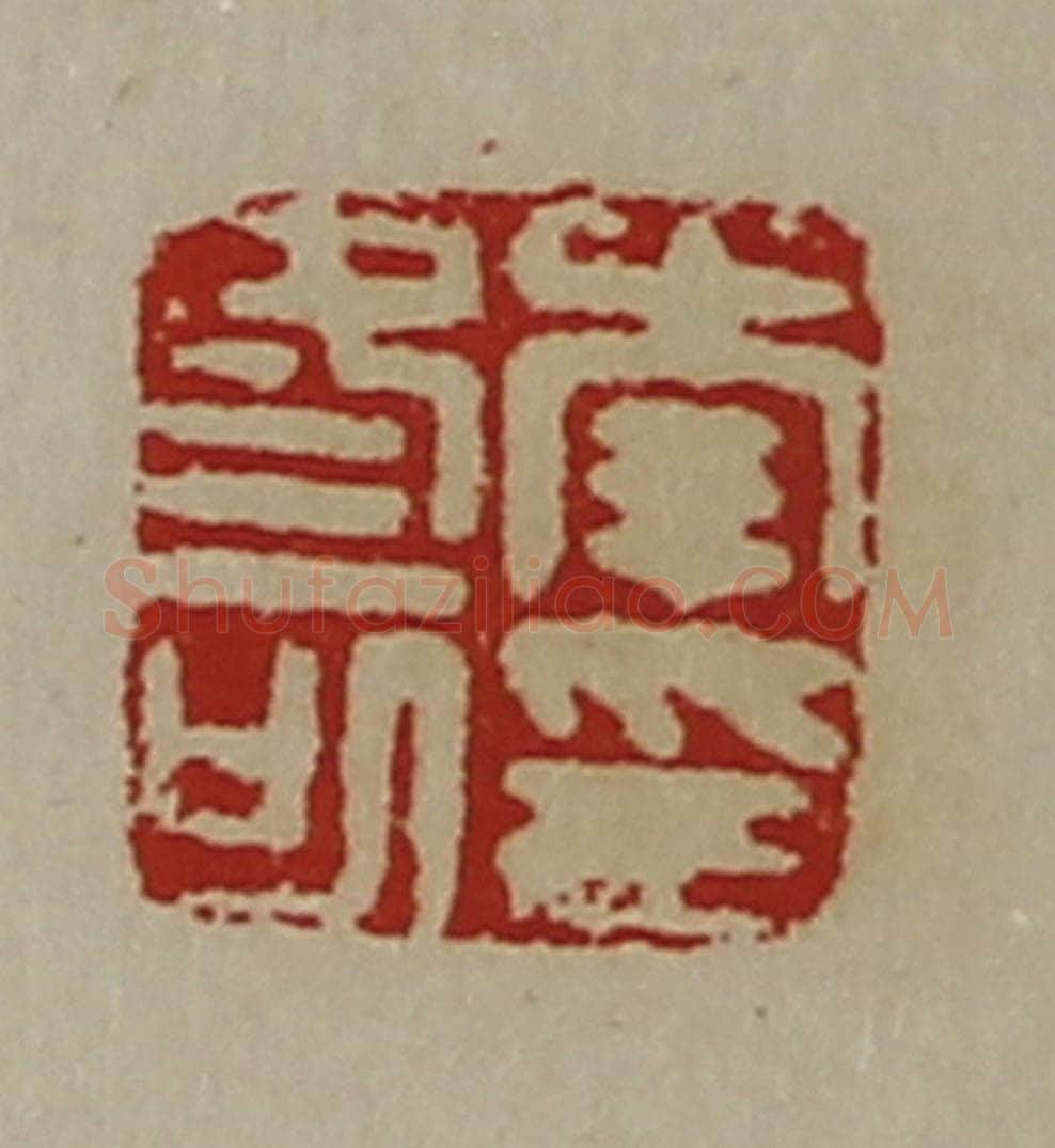 清 陈介祺藏并辑 篆刻印章作品《李冬可印》