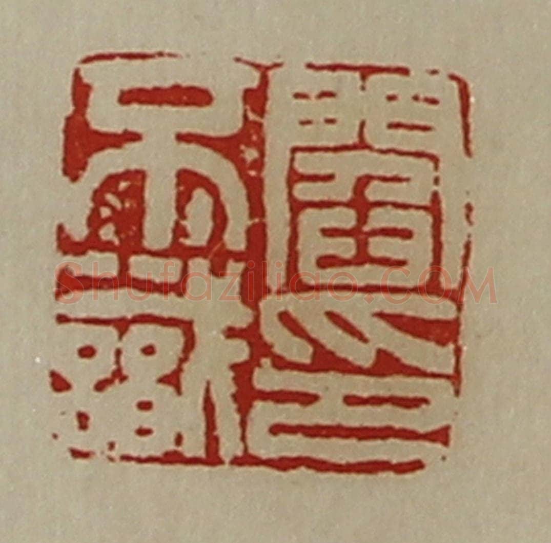 清 陈介祺藏并辑 篆刻印章作品《阎不识印》