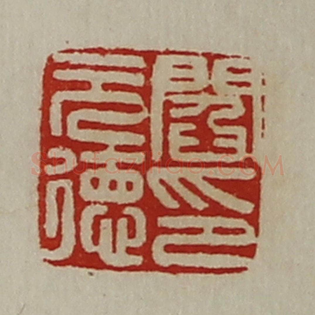清 陈介祺藏并辑 篆刻印章作品《阎元德印》