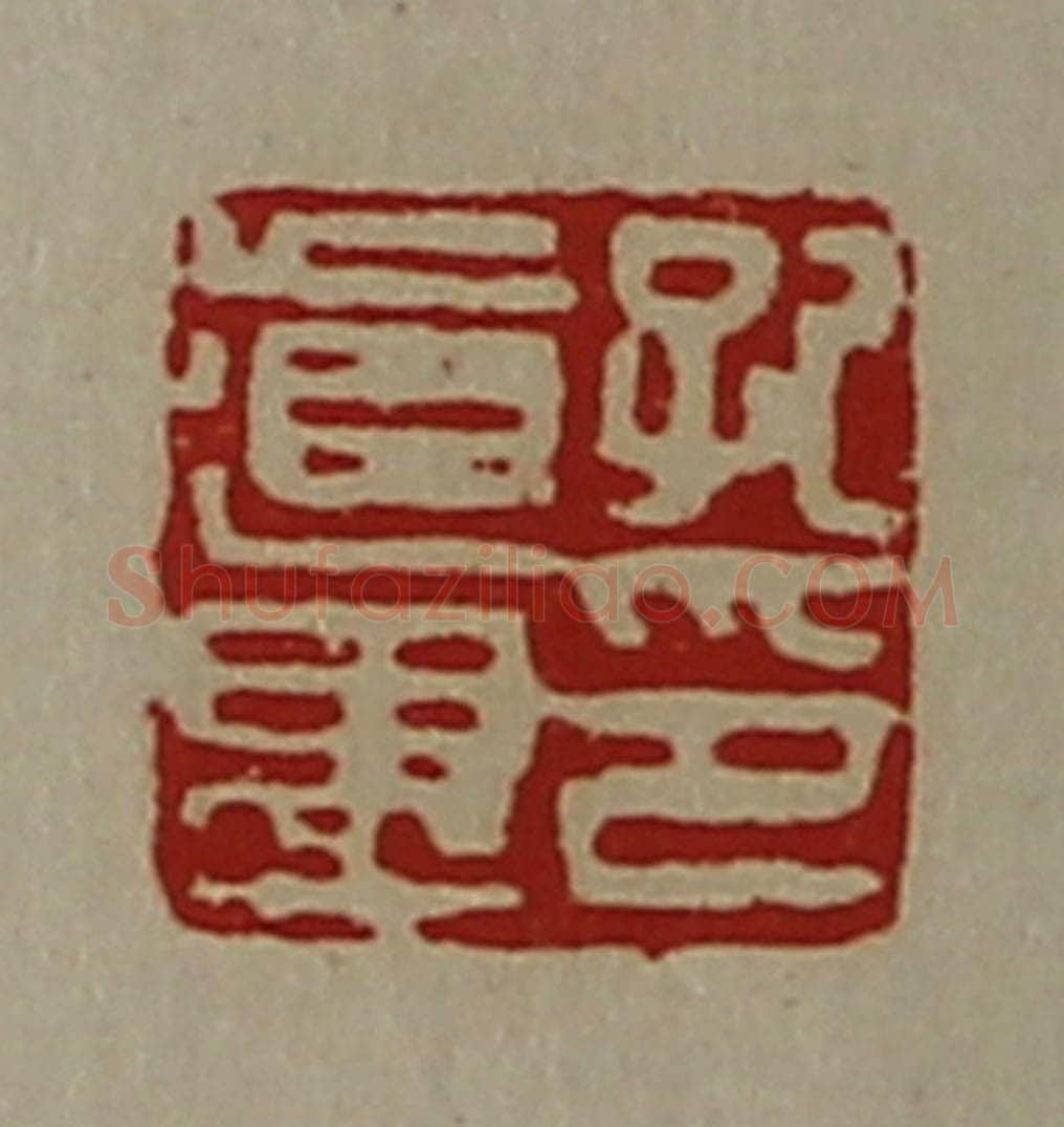 清 陈介祺藏并辑 篆刻印章作品《纪道遇印》