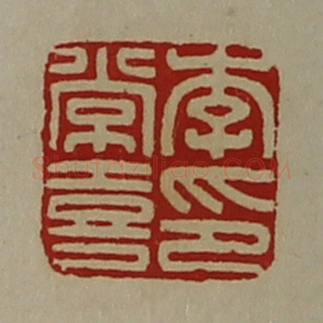 清 陈介祺藏并辑 篆刻印章作品《李常喜印》