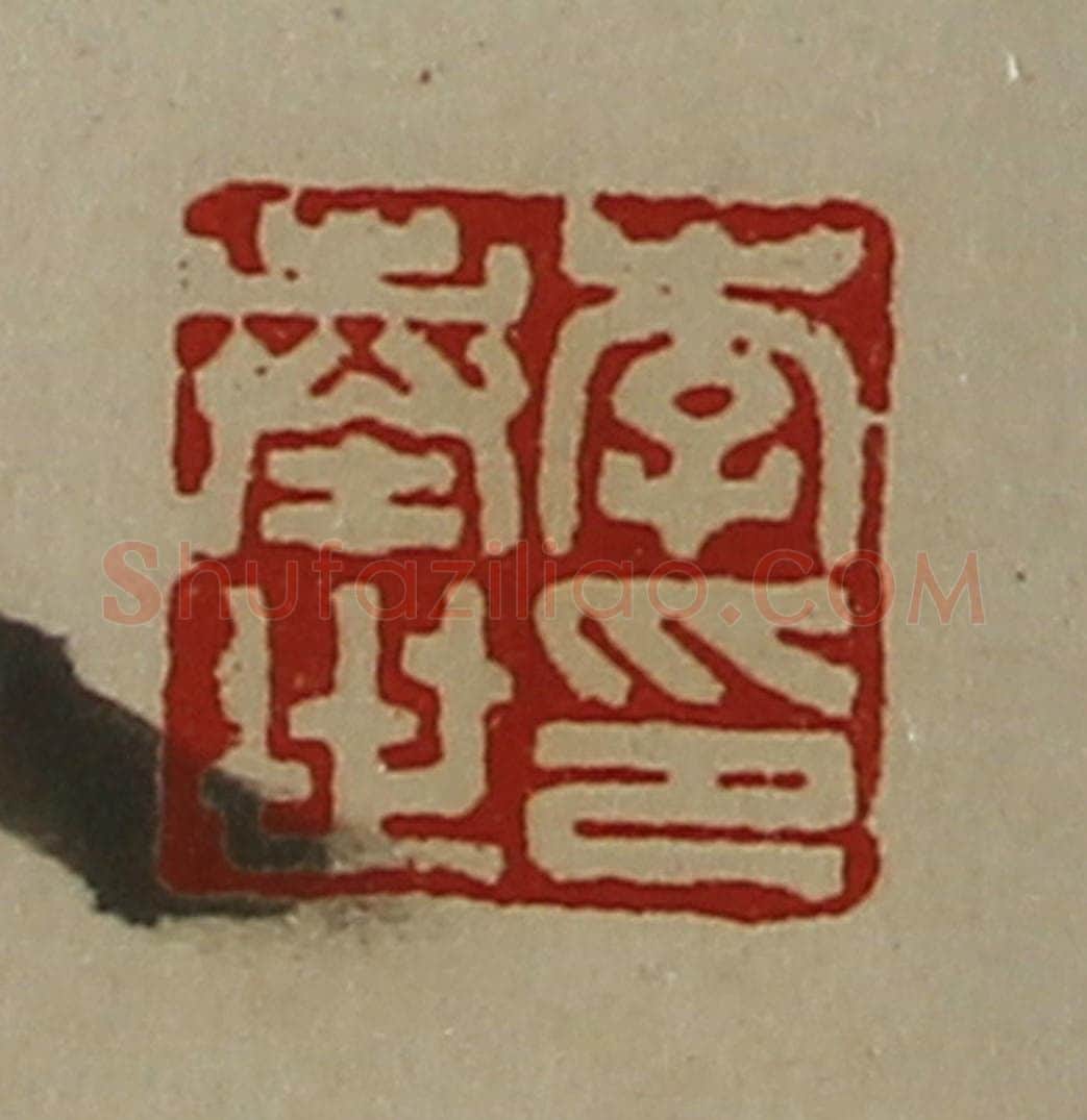 清 陈介祺藏并辑 篆刻印章作品《李奉世印》