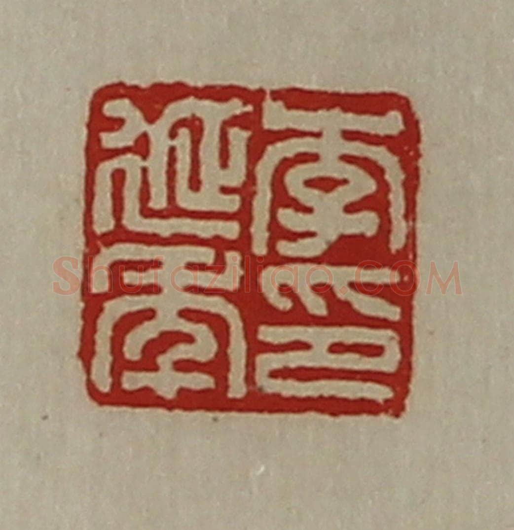 清 陈介祺藏并辑 篆刻印章作品《李延年印》