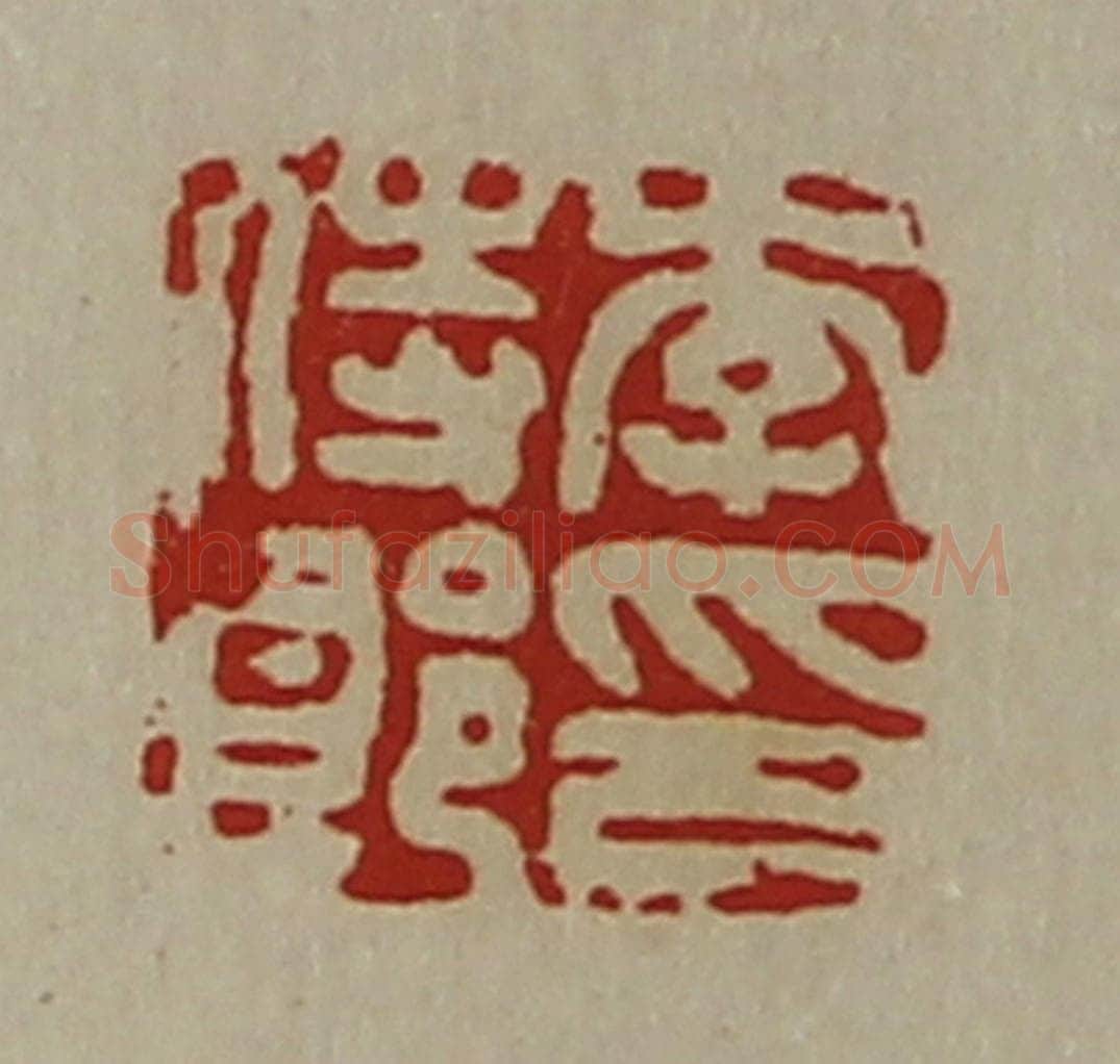 清 陈介祺藏并辑 篆刻印章作品《李侍郎印》