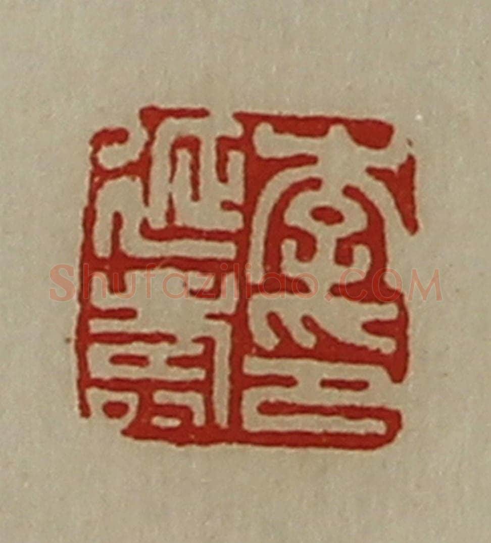 清 陈介祺藏并辑 篆刻印章作品《李延寿印》