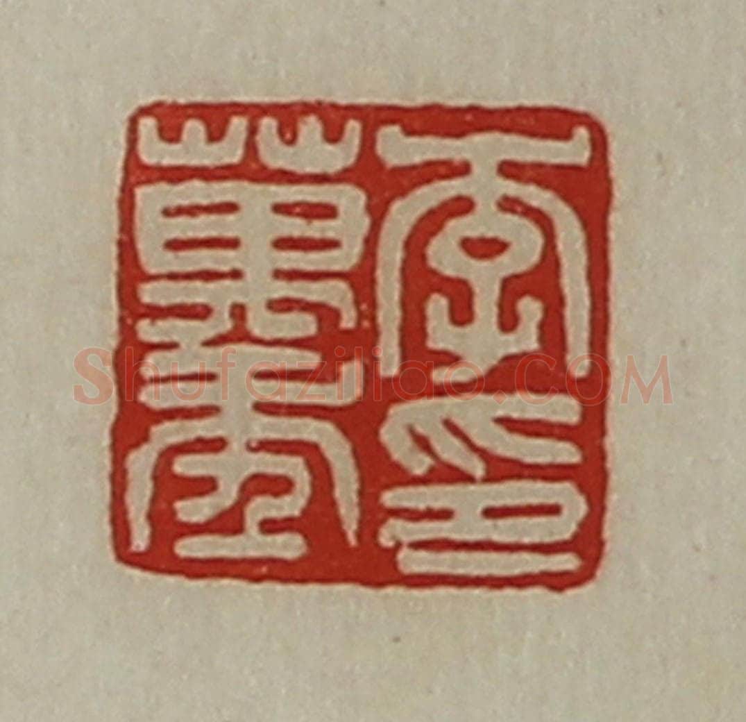 清 陈介祺藏并辑 篆刻印章作品《李万年印》