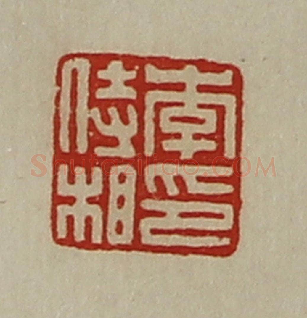 清 陈介祺藏并辑 篆刻印章作品《李侍相印》