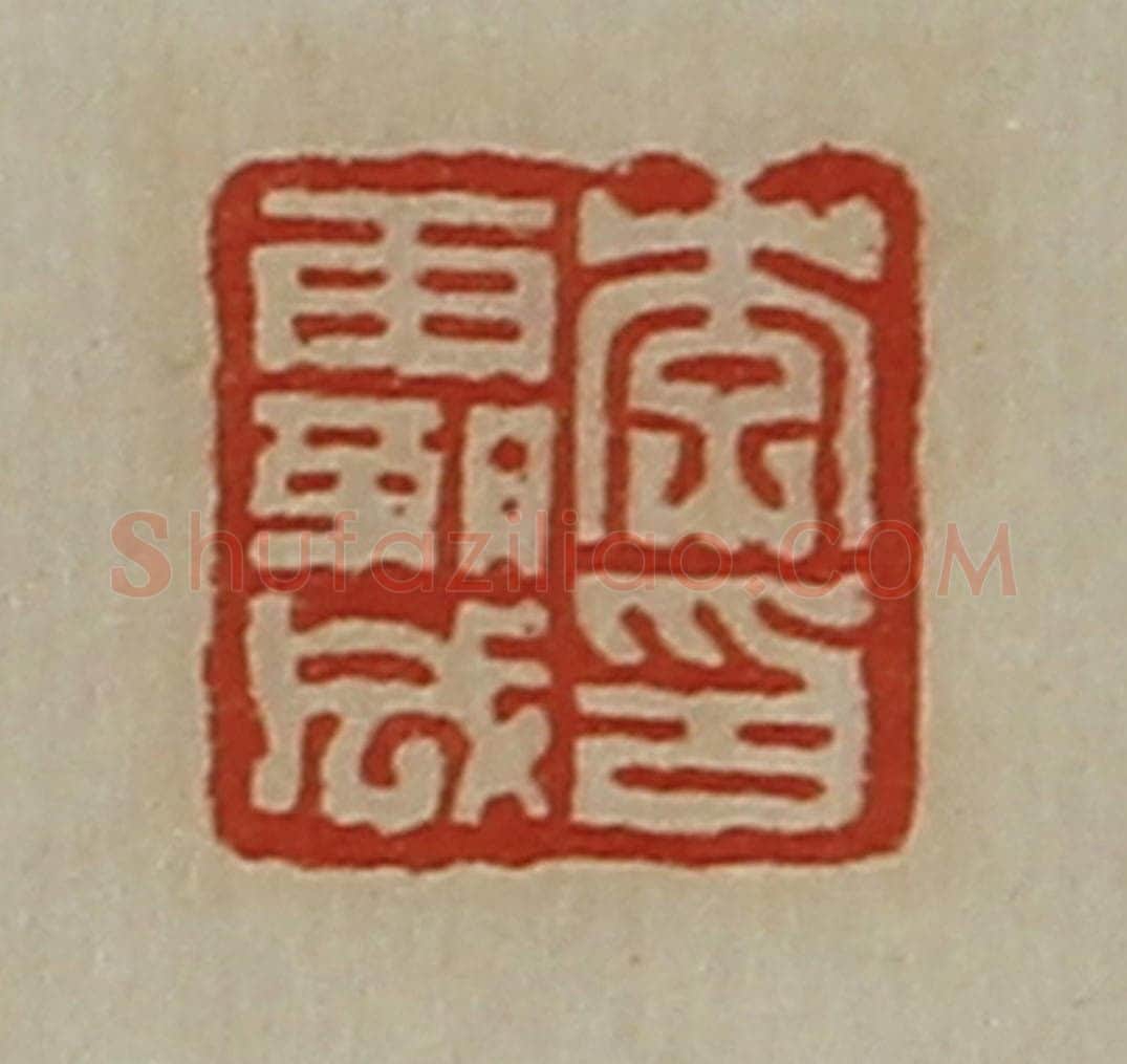 清 陈介祺藏并辑 篆刻印章作品《李霸成印》