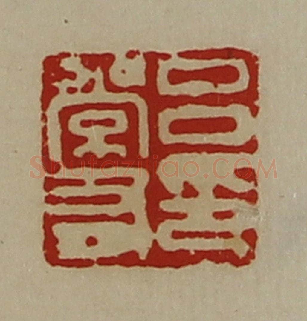 清 陈介祺藏并辑 篆刻印章作品《吕常有印》
