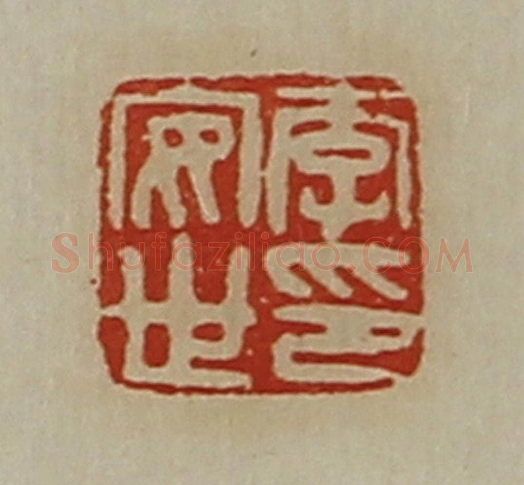 清 陈介祺藏并辑 篆刻印章作品《李安世印》
