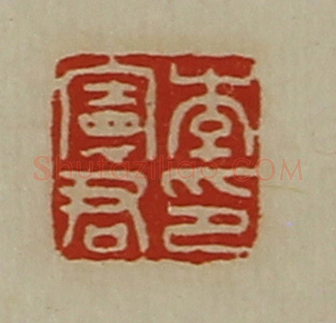 清 陈介祺藏并辑 篆刻印章作品《李宪君印》