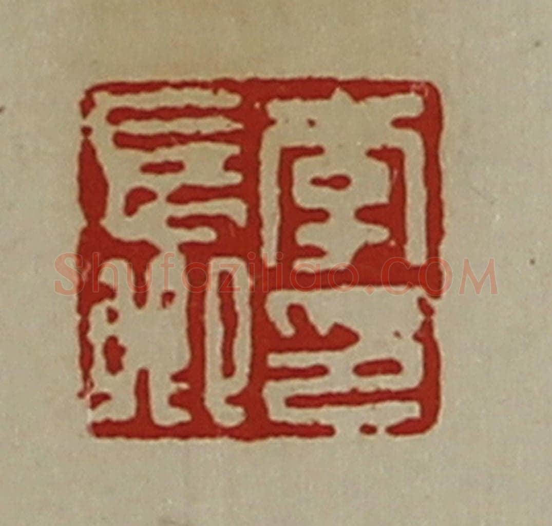 清 陈介祺藏并辑 篆刻印章作品《李长卿印》