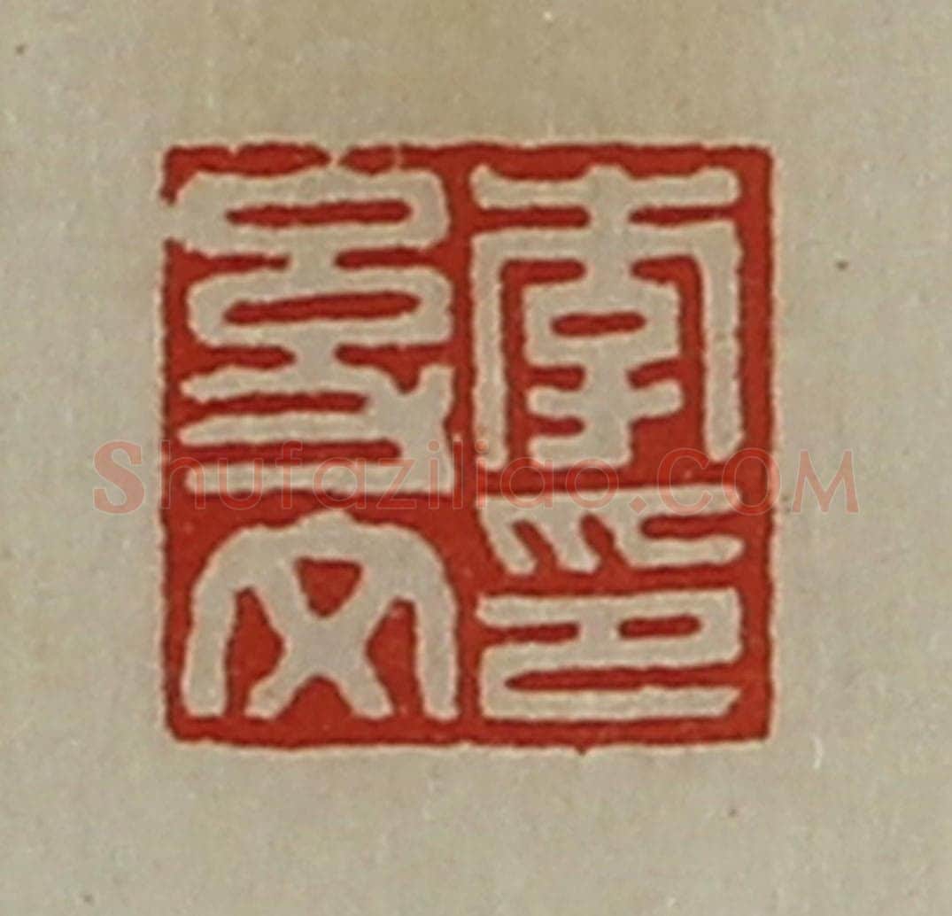 清 陈介祺藏并辑 篆刻印章作品《李幼文印》