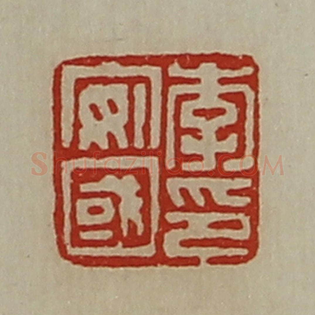 清 陈介祺藏并辑 篆刻印章作品《李安国印》