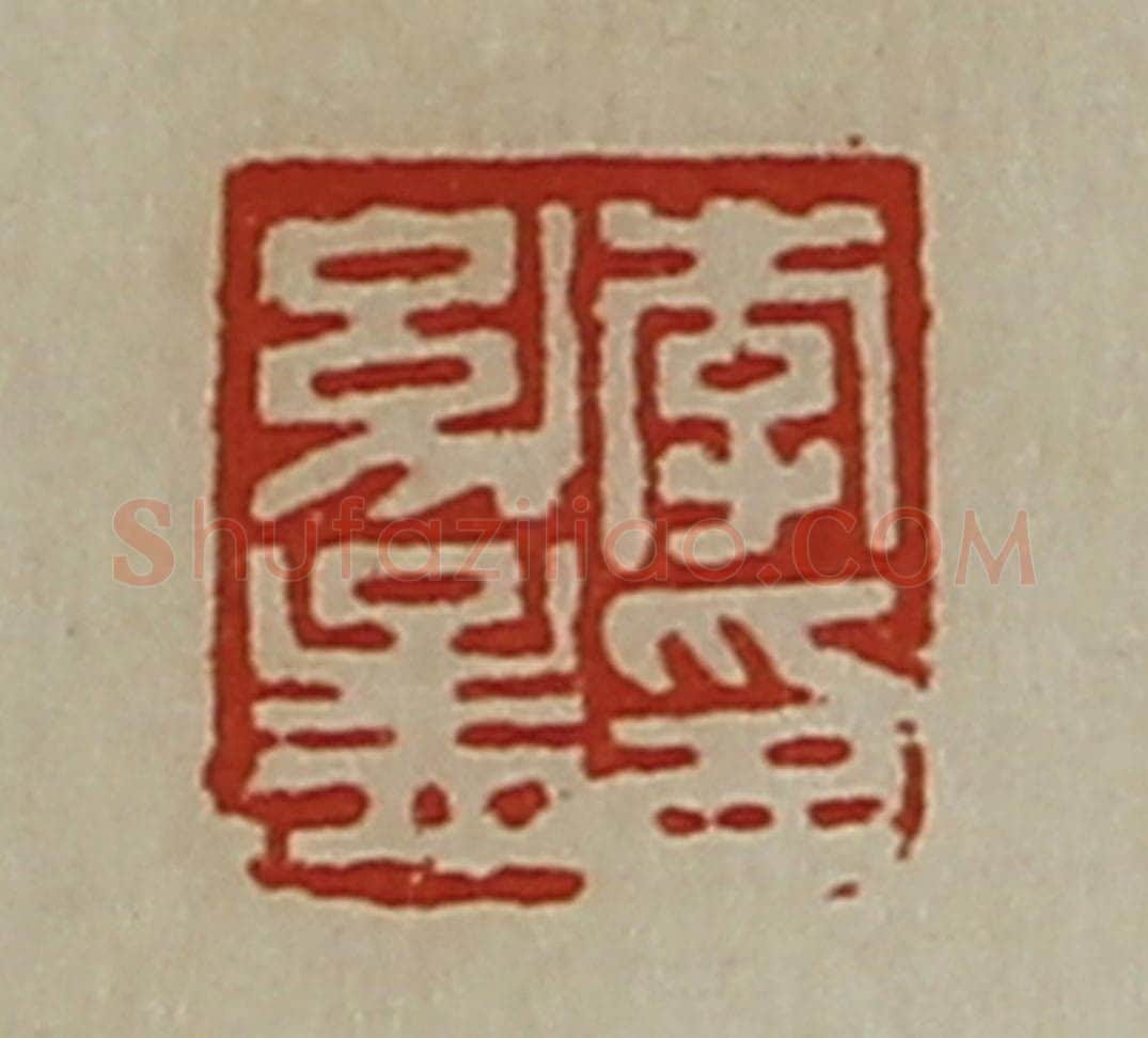 清 陈介祺藏并辑 篆刻印章作品《李幼孟印》