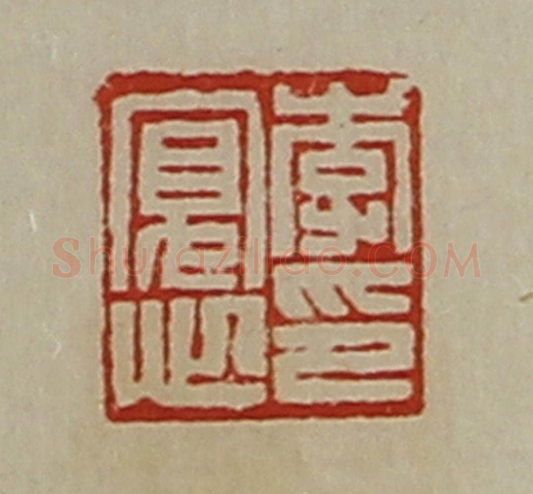清 陈介祺藏并辑 篆刻印章作品《李寛心印》