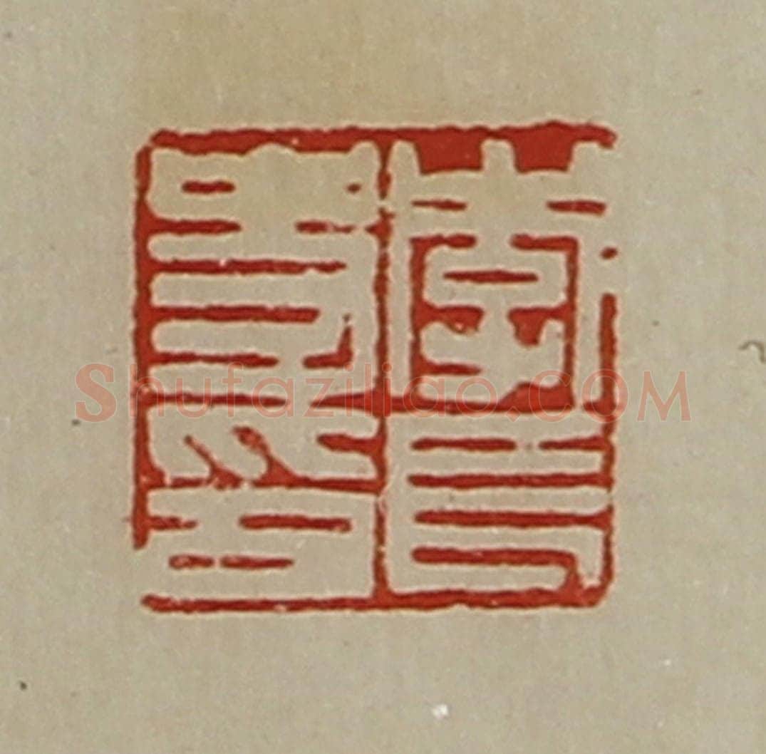 清 陈介祺藏并辑 篆刻印章作品《李长史印》