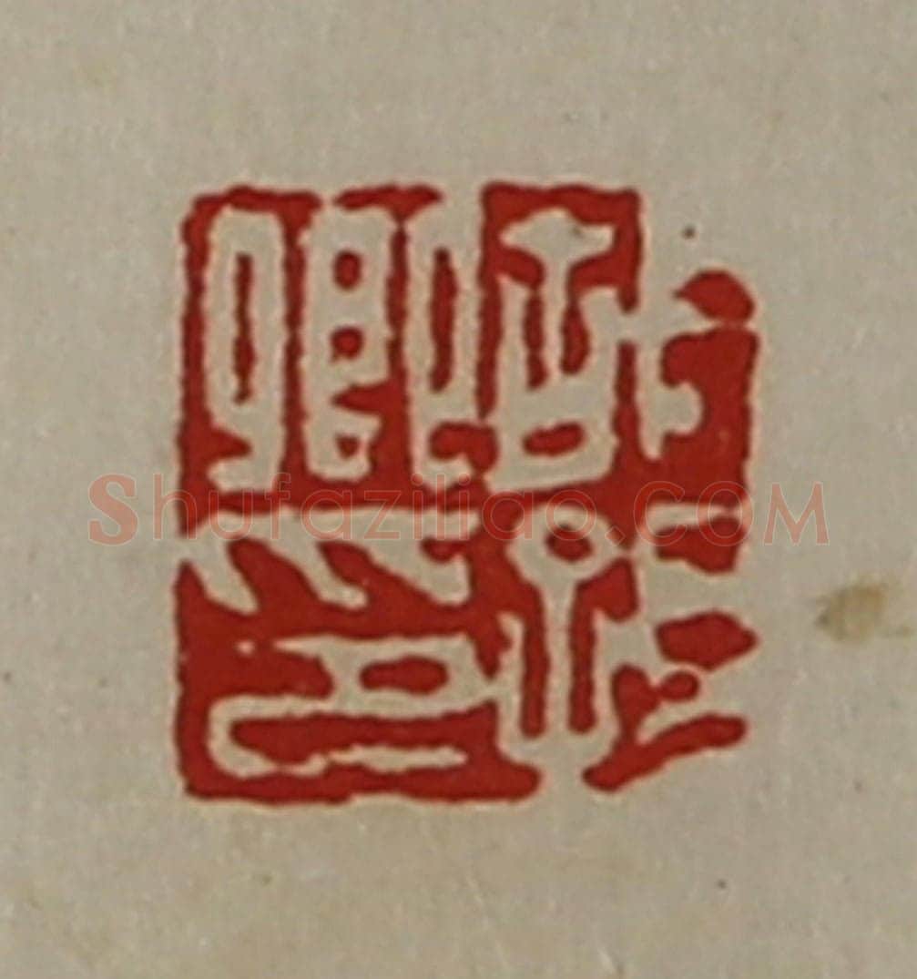 清 陈介祺藏并辑 篆刻印章作品《胡孙卿印》