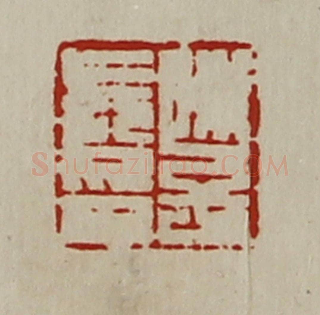 清 陈介祺藏并辑 篆刻印章作品《陈子长印》