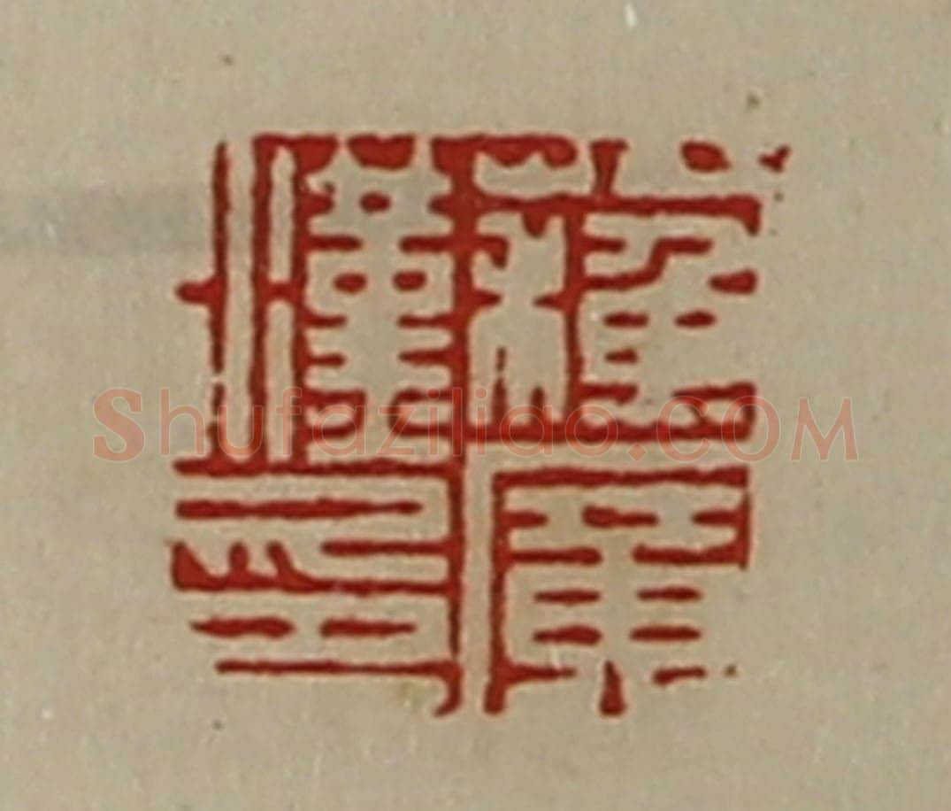 清 陈介祺藏并辑 篆刻印章作品《蘓广汉印》