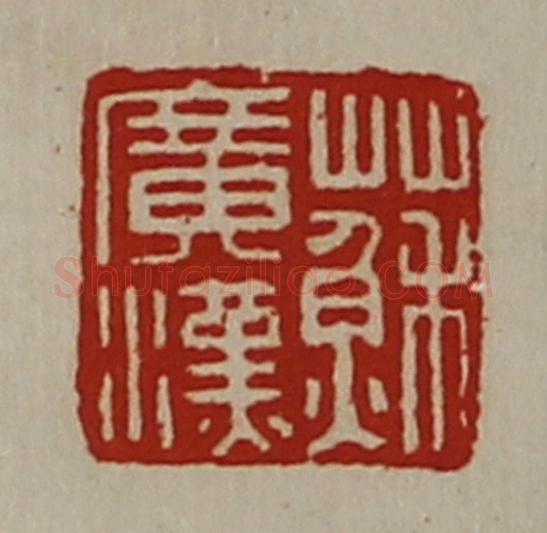 清 陈介祺藏并辑 篆刻印章作品《苏广汉》