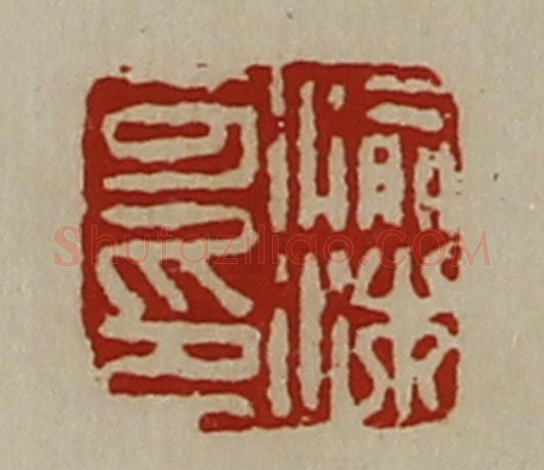 清 陈介祺藏并辑 篆刻印章作品《渝沐可印》