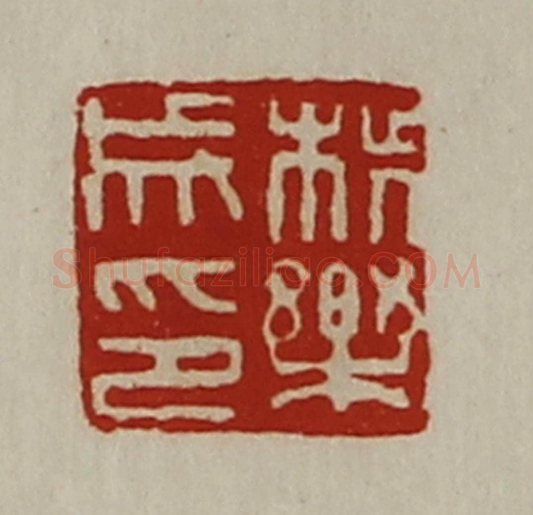 清 陈介祺藏并辑 篆刻印章作品《柴乐成印》