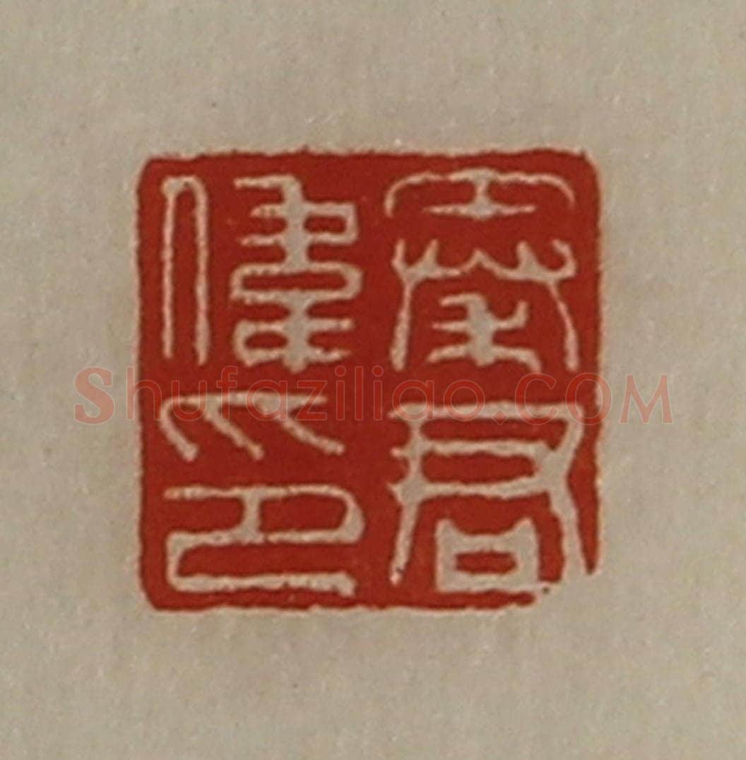 清 陈介祺藏并辑 篆刻印章作品《秦君伟印》