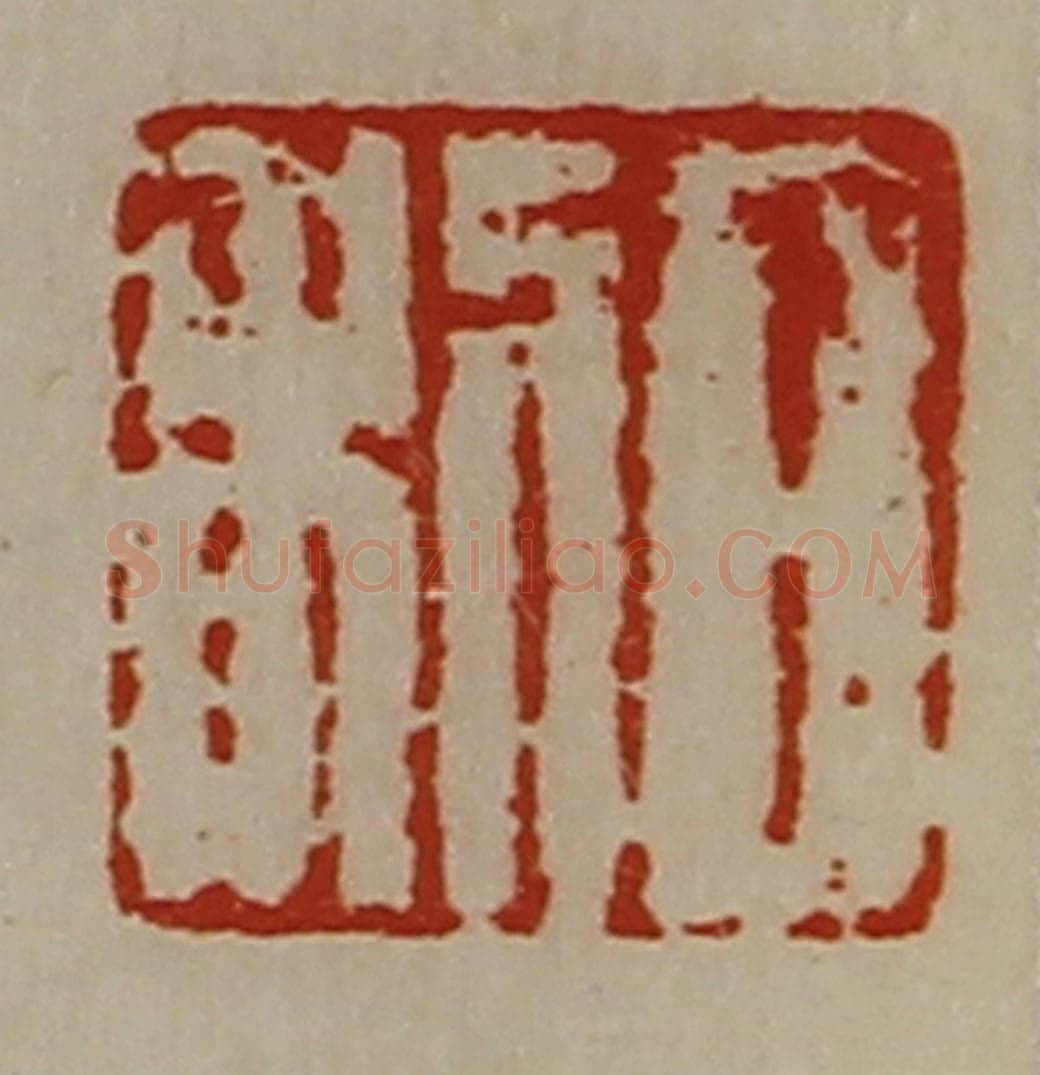 清 陈介祺藏并辑 篆刻印章作品《日利》