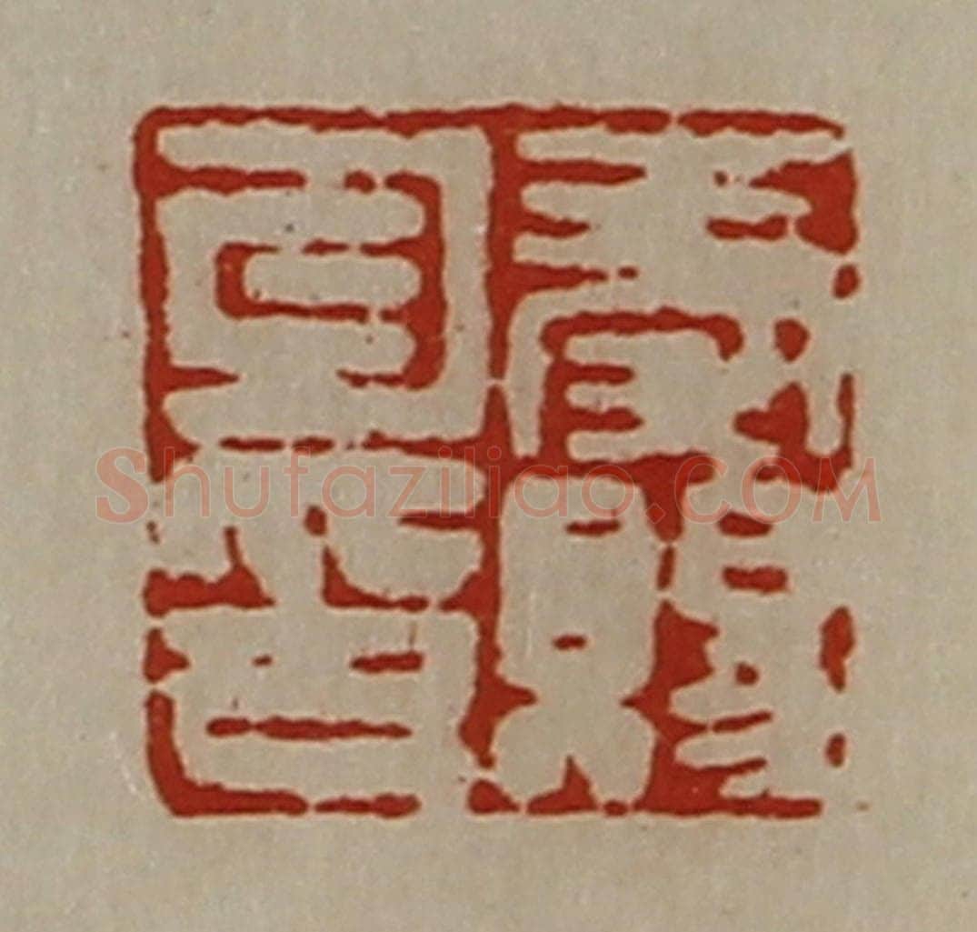 清 陈介祺藏并辑 篆刻印章作品《秦赐勾印》