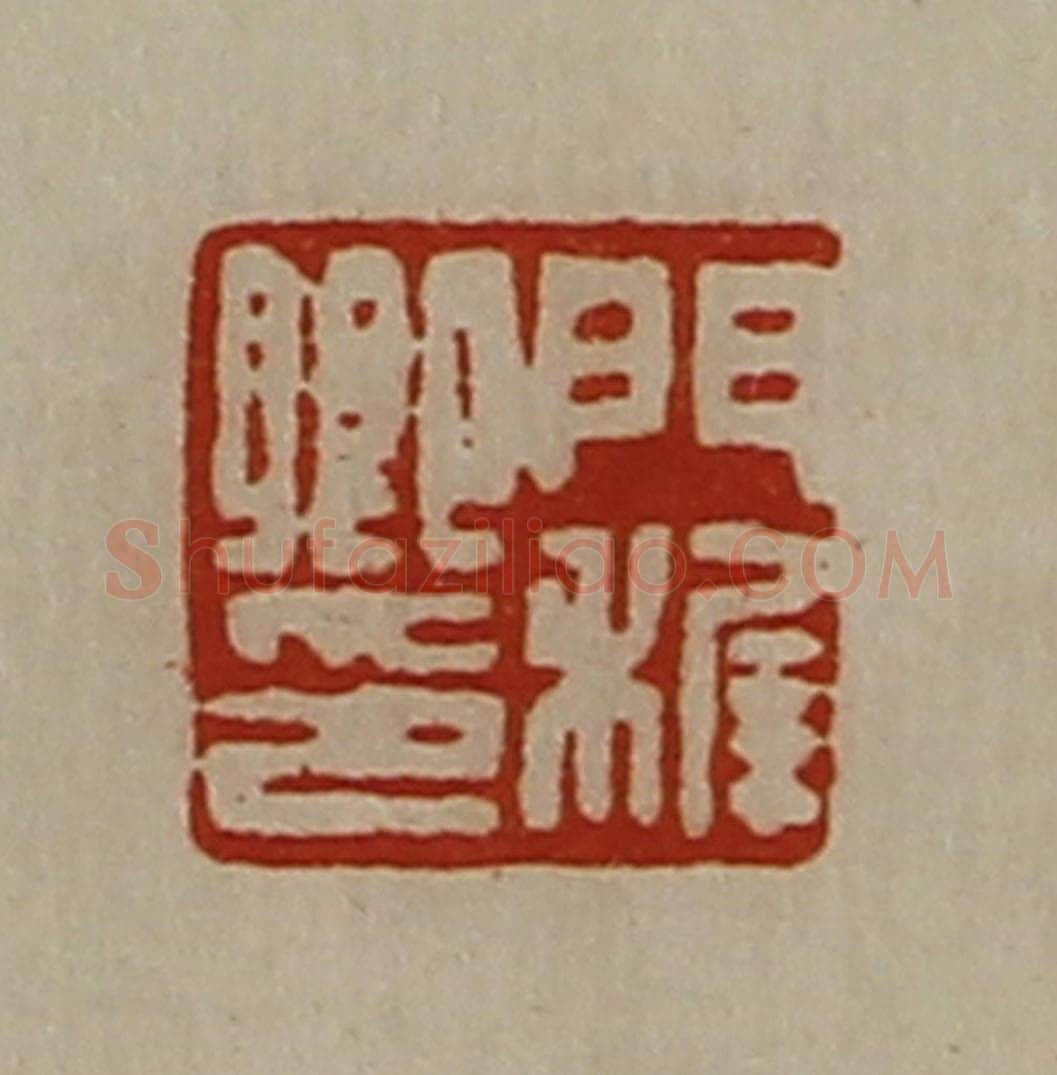 清 陈介祺藏并辑 篆刻印章作品《门穉卿印》