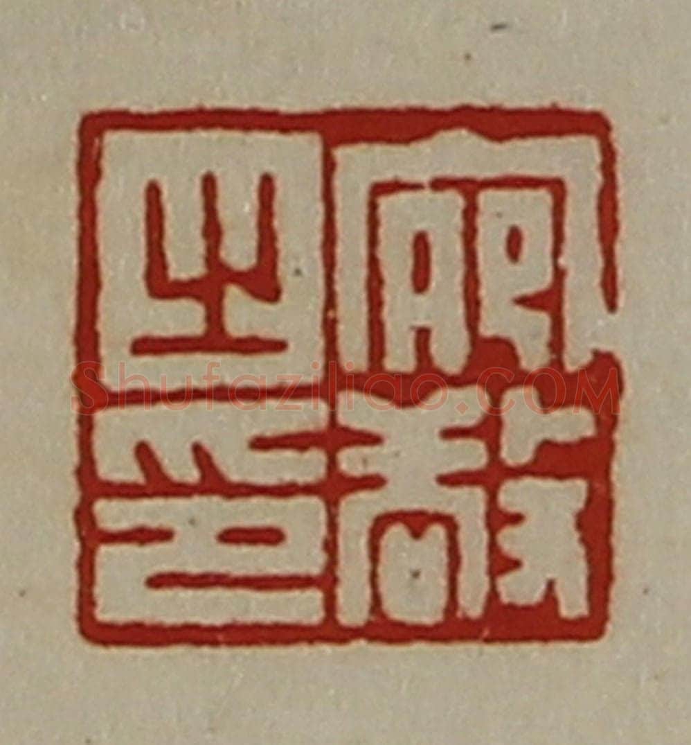 清 陈介祺藏并辑 篆刻印章作品《宛敬之印》