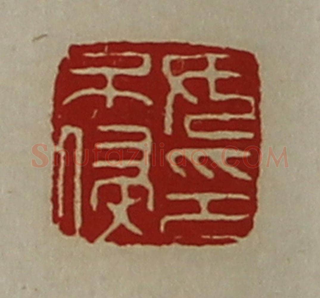 清 陈介祺藏并辑 篆刻印章作品《女不侵印》