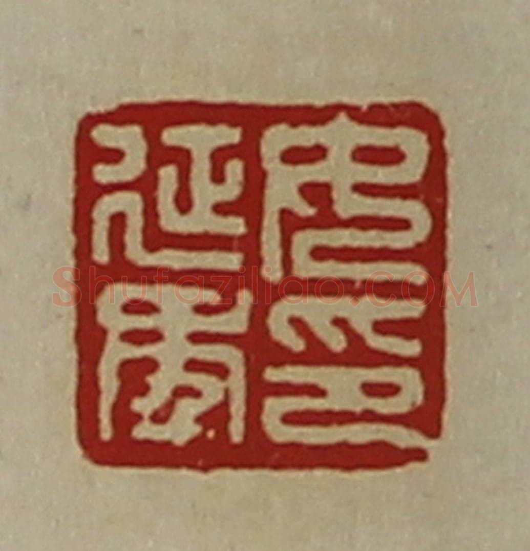 清 陈介祺藏并辑 篆刻印章作品《女延年印》