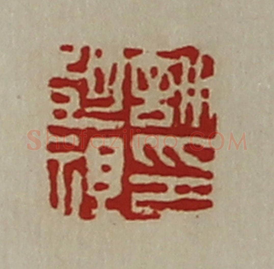 清 陈介祺藏并辑 篆刻印章作品《许彭祖印》