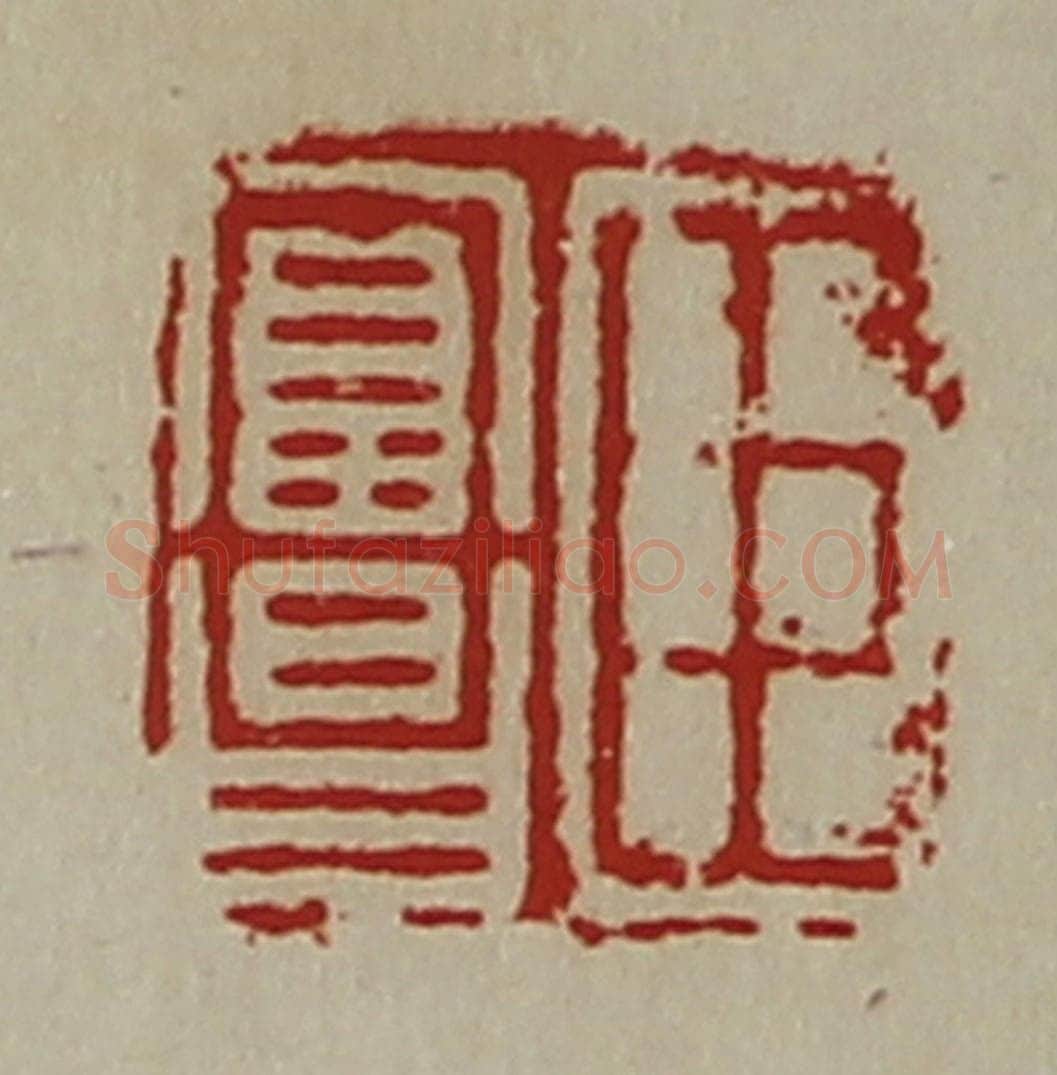 清 陈介祺藏并辑 篆刻印章作品《臣富昌》