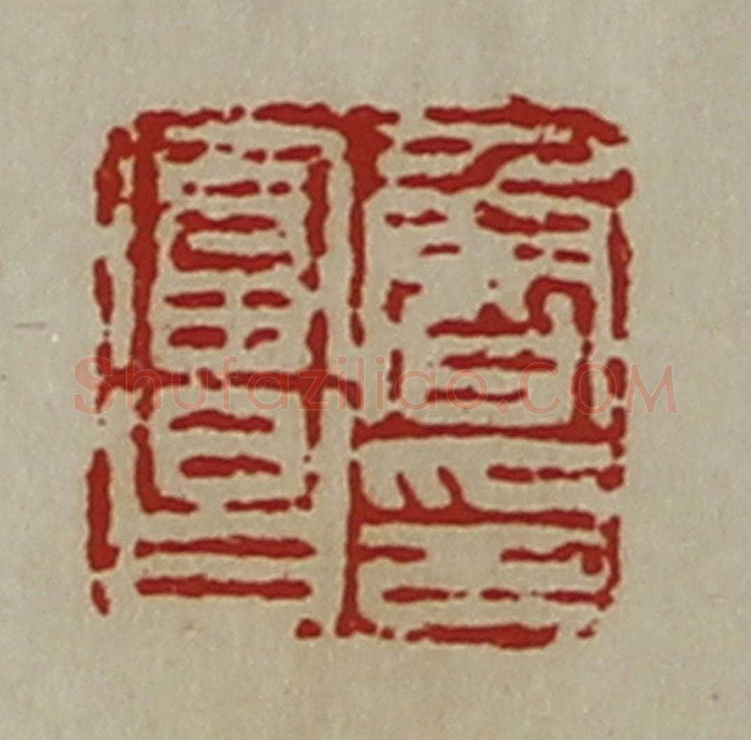 清 陈介祺藏并辑 篆刻印章作品《鲁富昌印》