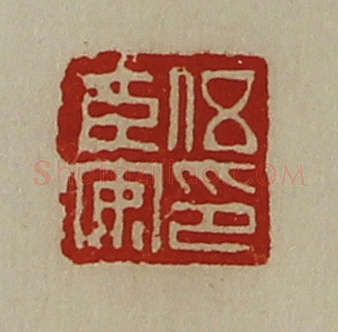 清 陈介祺藏并辑 篆刻印章作品《伍臣安印》