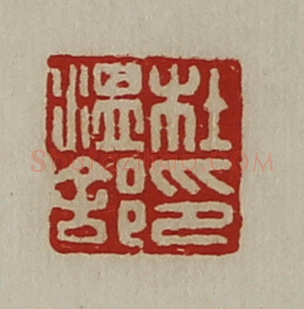 清 陈介祺藏并辑 篆刻印章作品《杜温(舍阝)印》