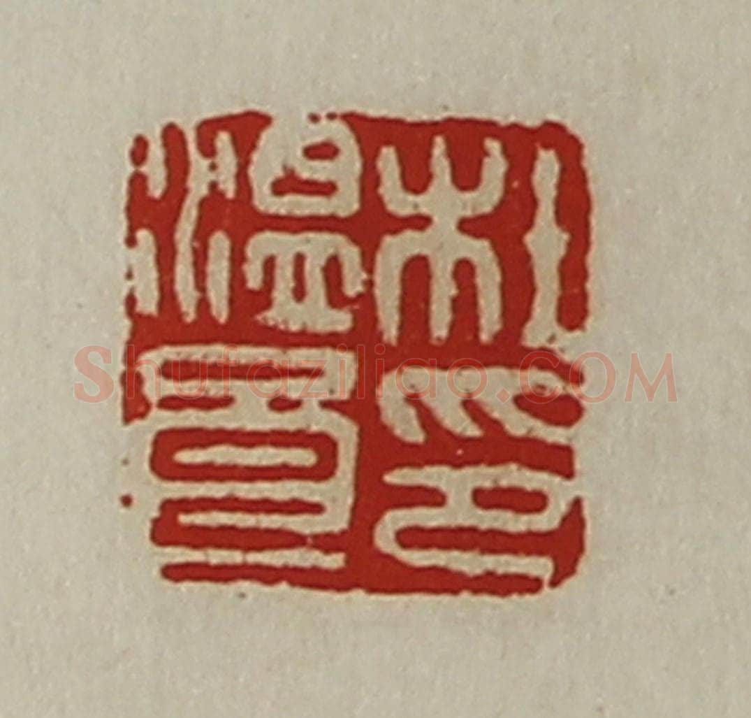 清 陈介祺藏并辑 篆刻印章作品《杜温良印》