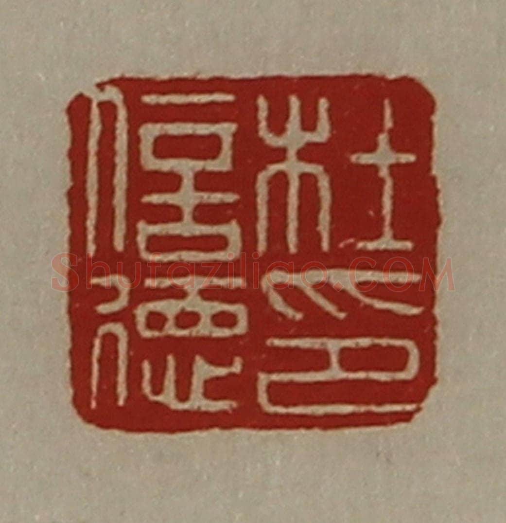 清 陈介祺藏并辑 篆刻印章作品《杜信德印》