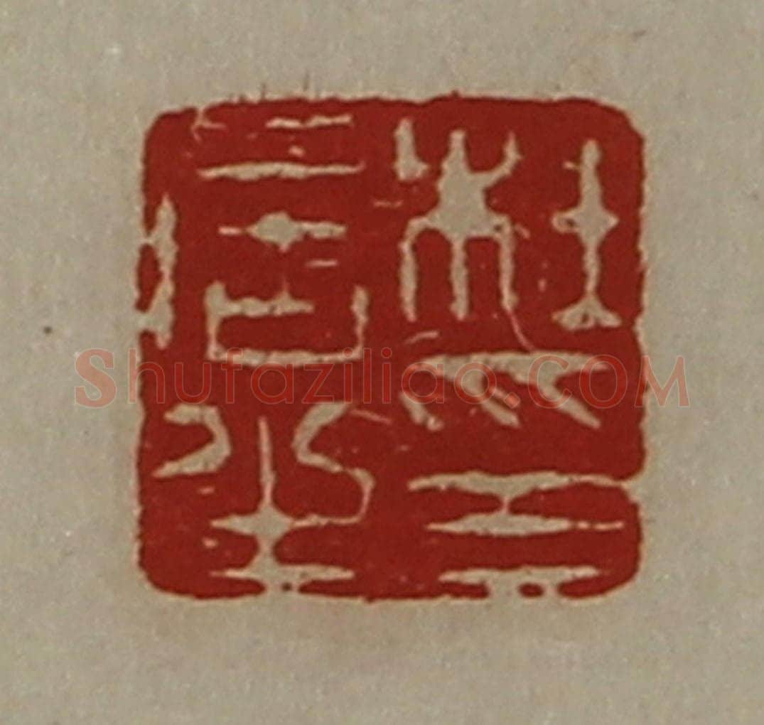 清 陈介祺藏并辑 篆刻印章作品《杜居之印》