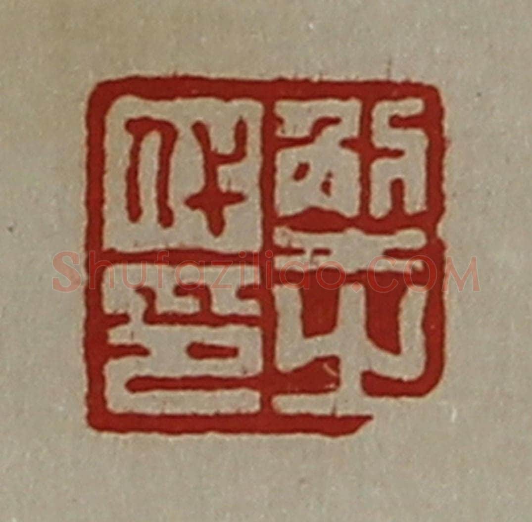 清 陈介祺藏并辑 篆刻印章作品《解代之印》
