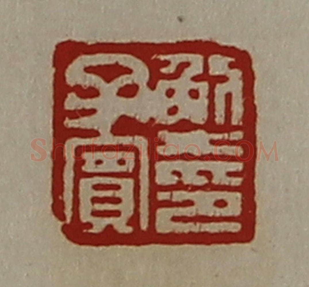 清 陈介祺藏并辑 篆刻印章作品《解子宾印》