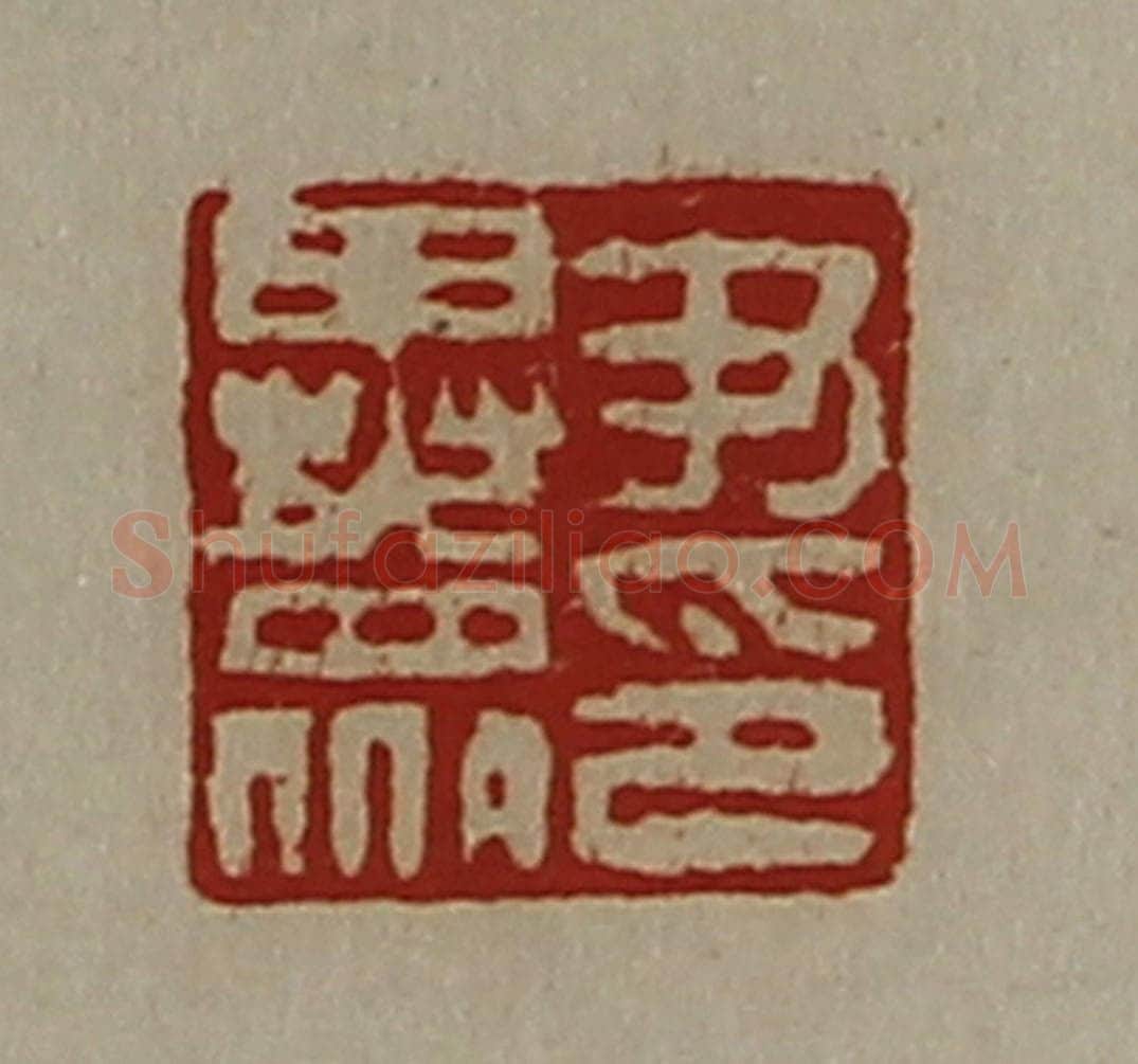 清 陈介祺藏并辑 篆刻印章作品《尹异众印》