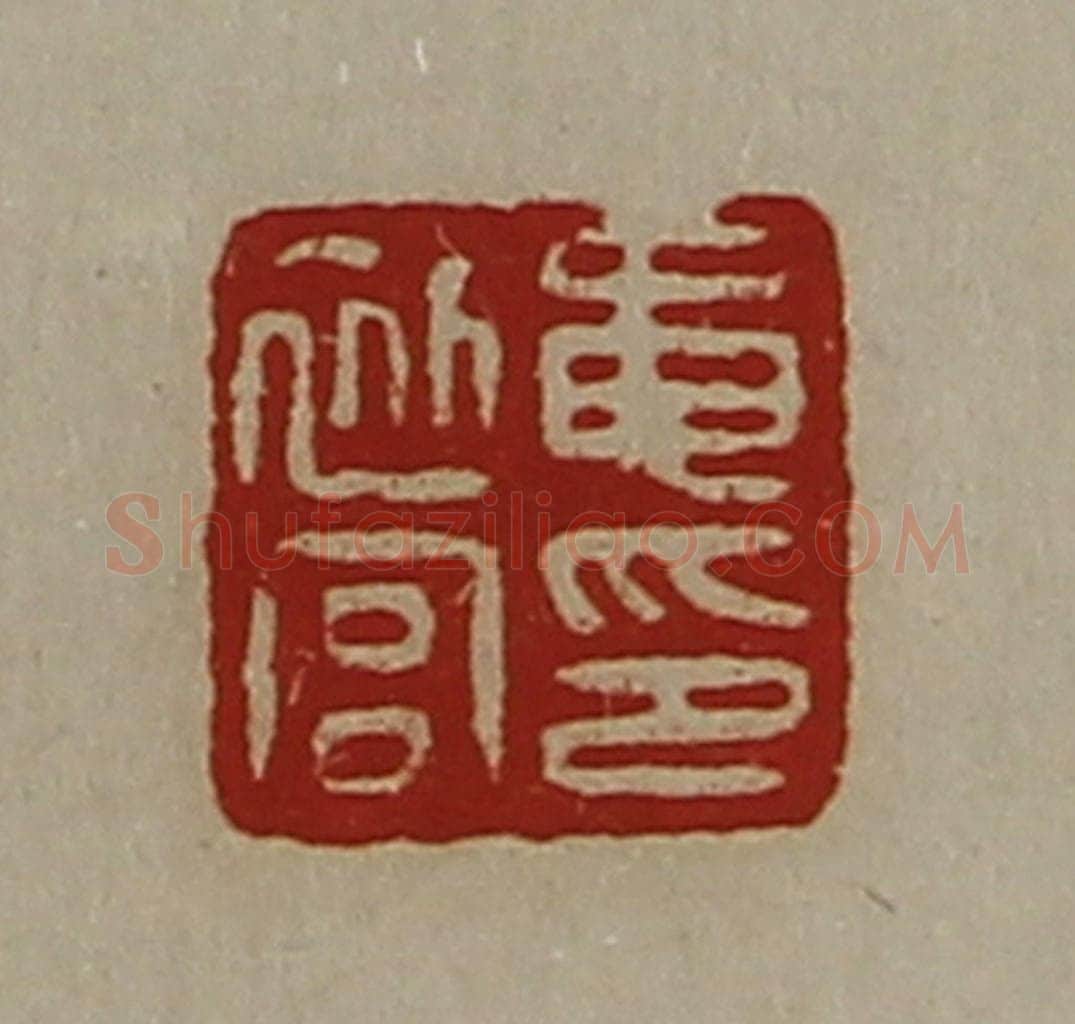 清 陈介祺藏并辑 篆刻印章作品《黾初宫印》