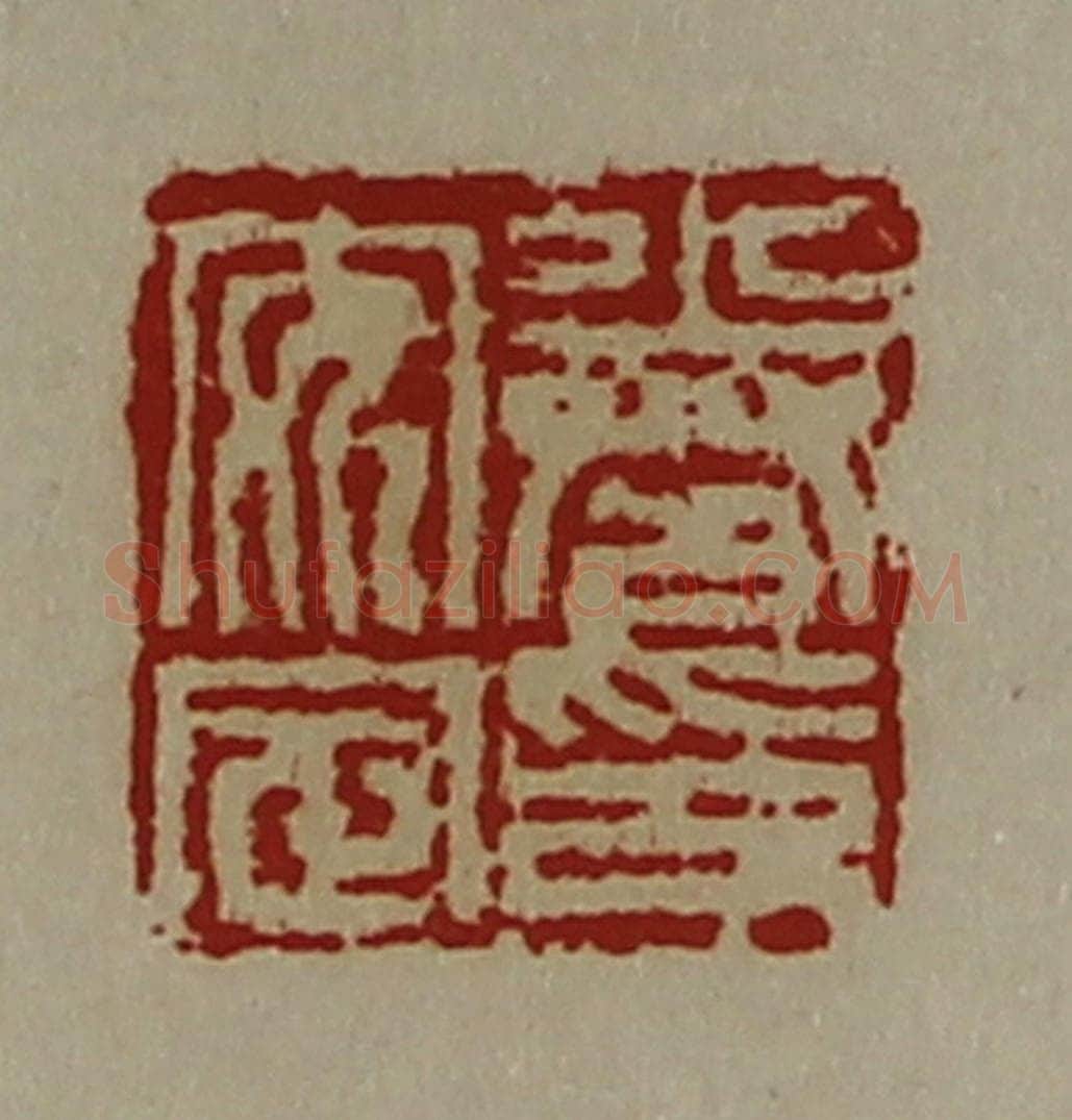 清 陈介祺藏并辑 篆刻印章作品《卷安定印》
