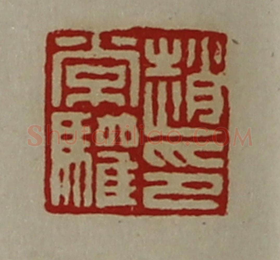 清 陈介祺藏并辑 篆刻印章作品《赵常驩印》