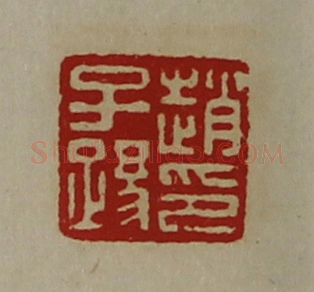 清 陈介祺藏并辑 篆刻印章作品《赵子踢印》