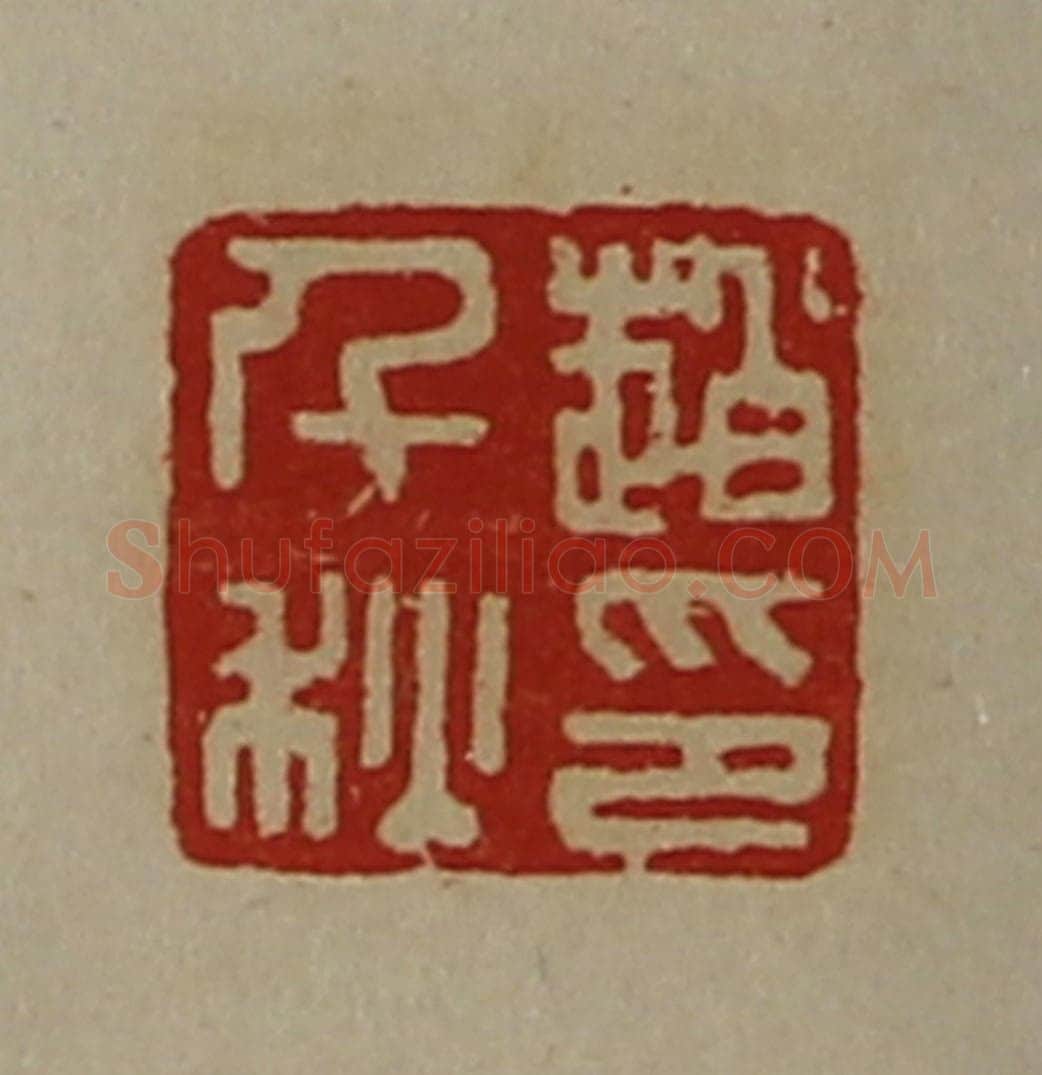 清 陈介祺藏并辑 篆刻印章作品《赵千秋印》